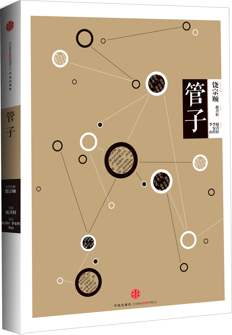 中信国学大典 管子 中信出版社