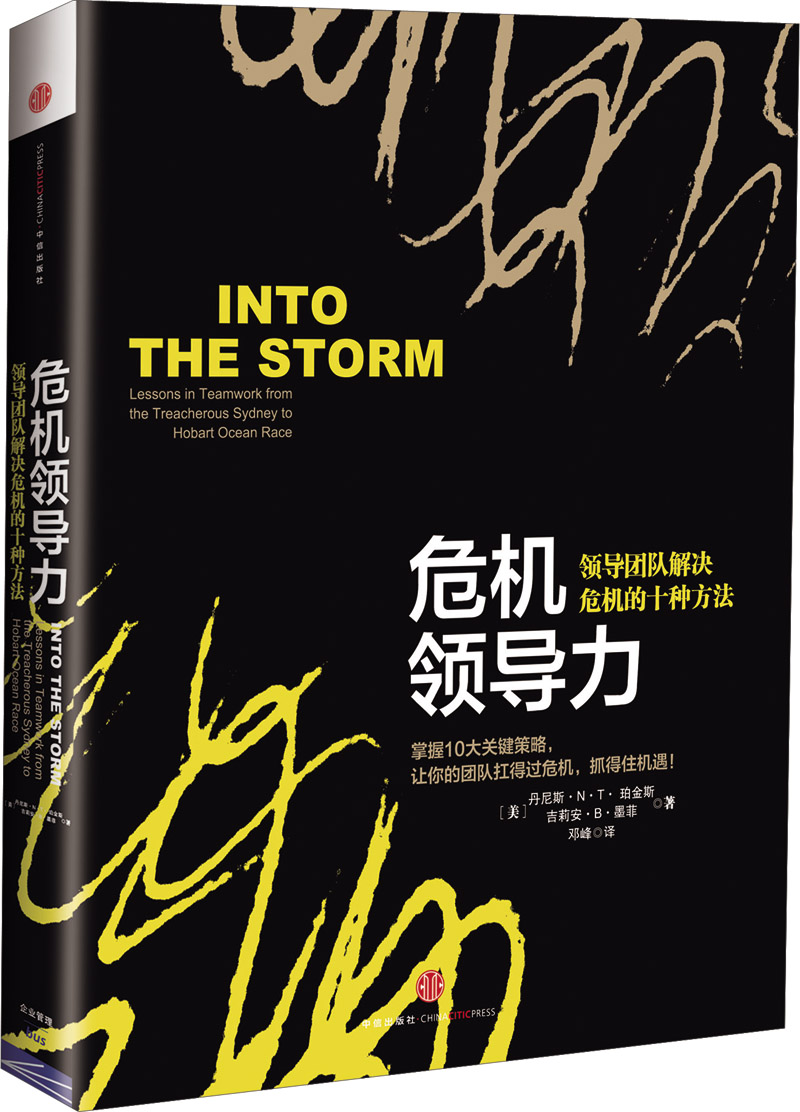 【樊登推荐】危机领导力 领导团队解决危机