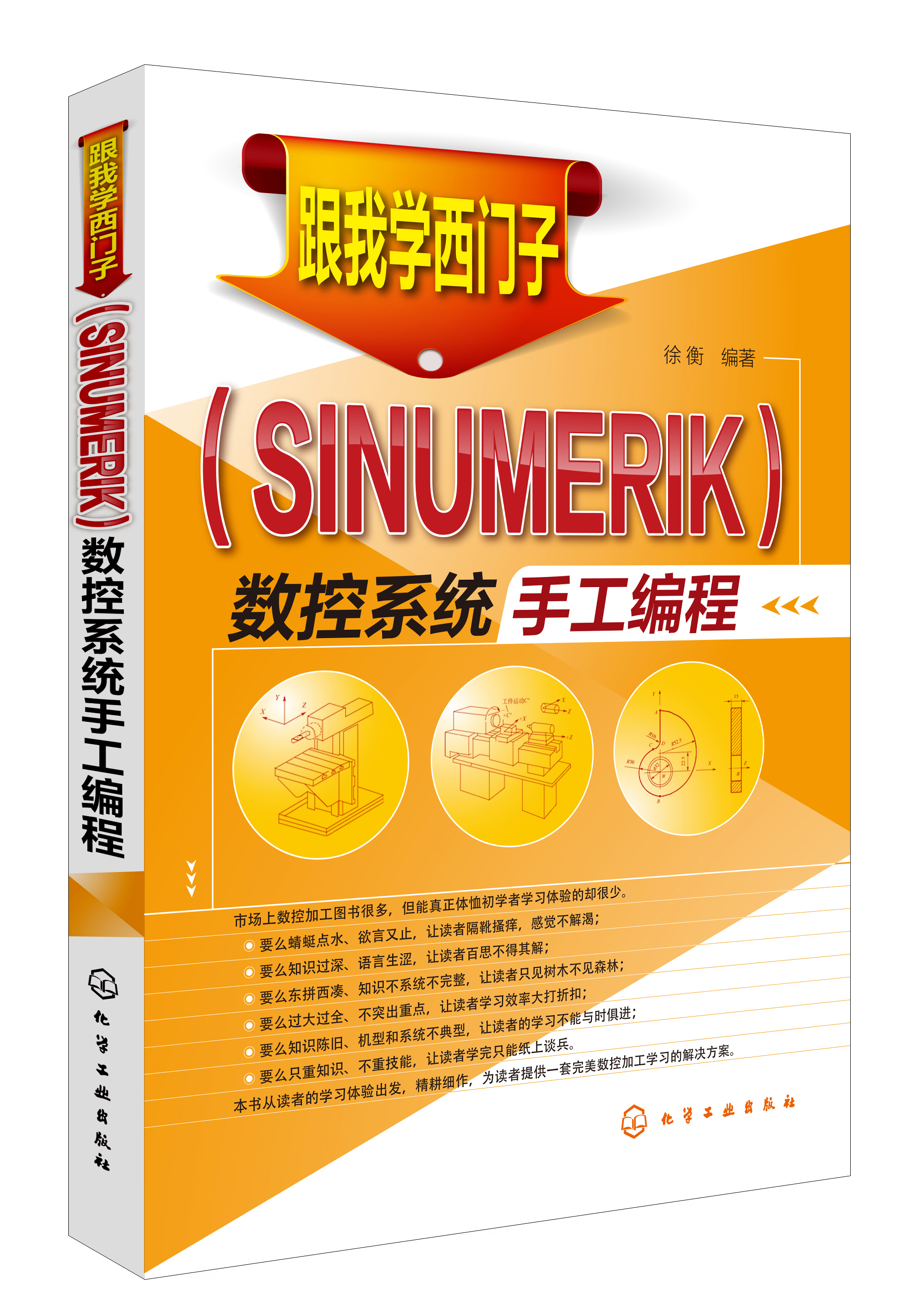跟我学西门子(sinumerik)数控系统手工编程 京东正版现货 统手工编程