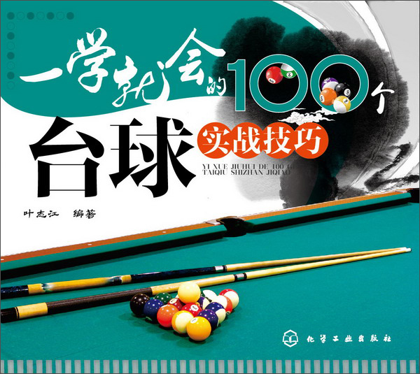 一学就会的100个台球实战技巧