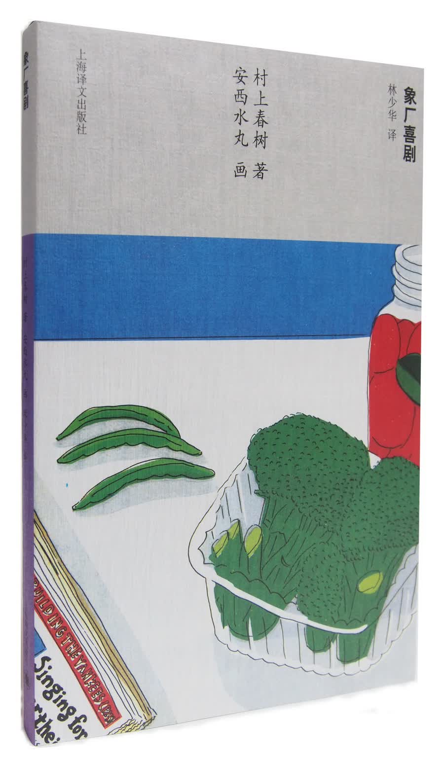 村上春树：象厂喜剧
