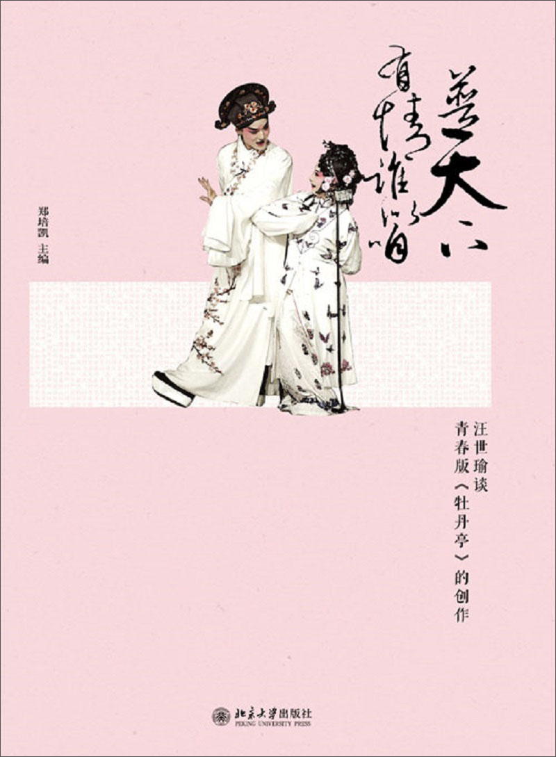 普天下有情谁似咱：汪世瑜谈青春版《牡丹亭》的创作