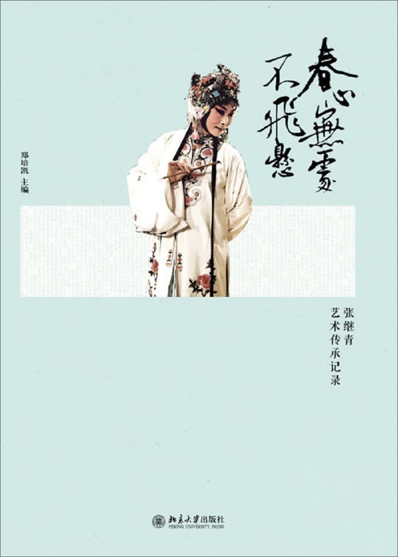 春心无处不飞悬：张继青艺术传承记录