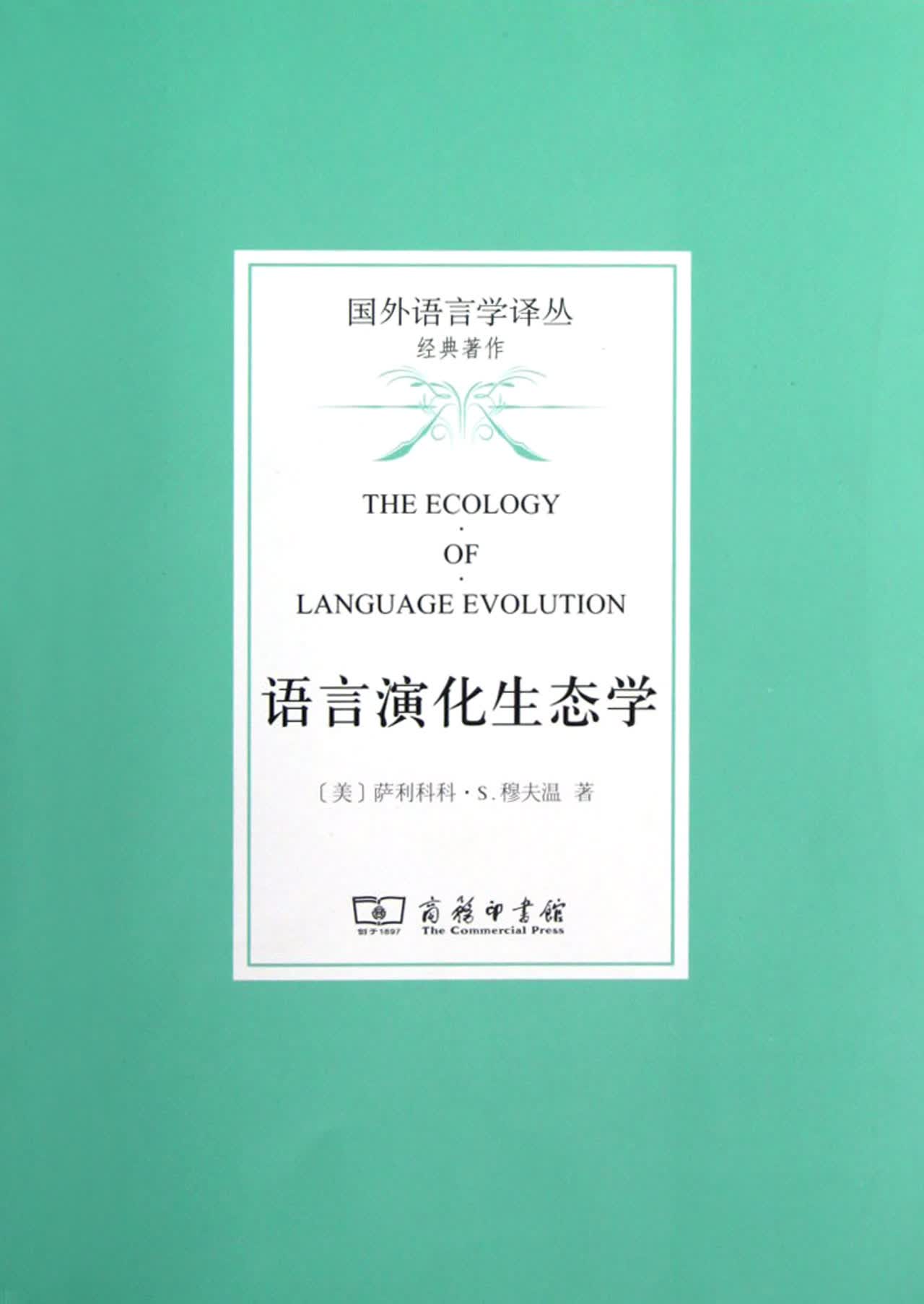 语言演化生态学/国外语言学译丛