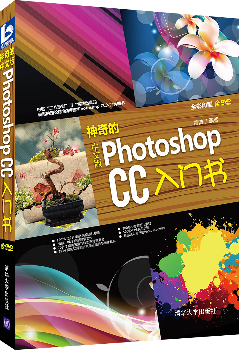 神奇的中文版Photoshop CC入门书（全彩）（附光盘）