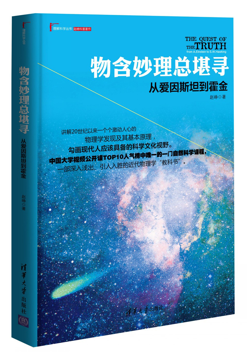 理解科学丛书·物含妙理总堪寻：从爱因斯坦到霍金