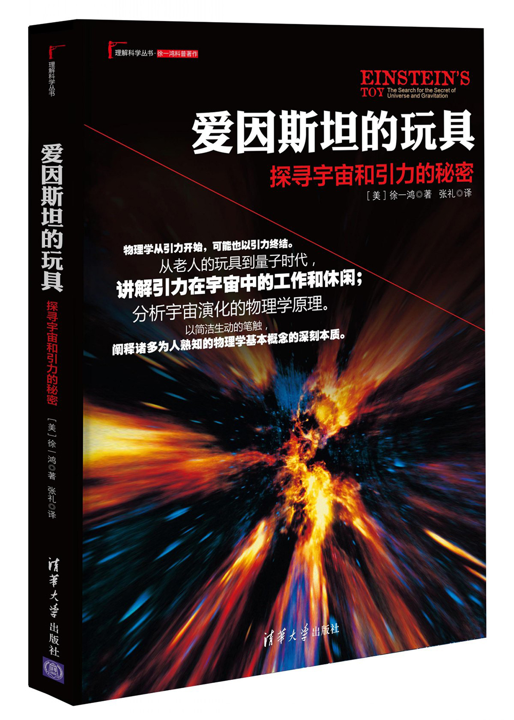 理解科学丛书·爱因斯坦的玩具：探寻宇宙和引力的秘密