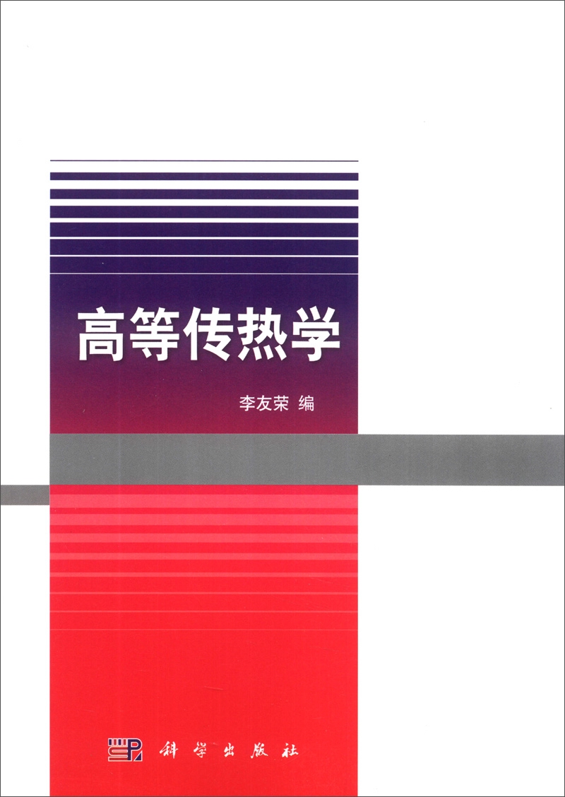 高等传热学