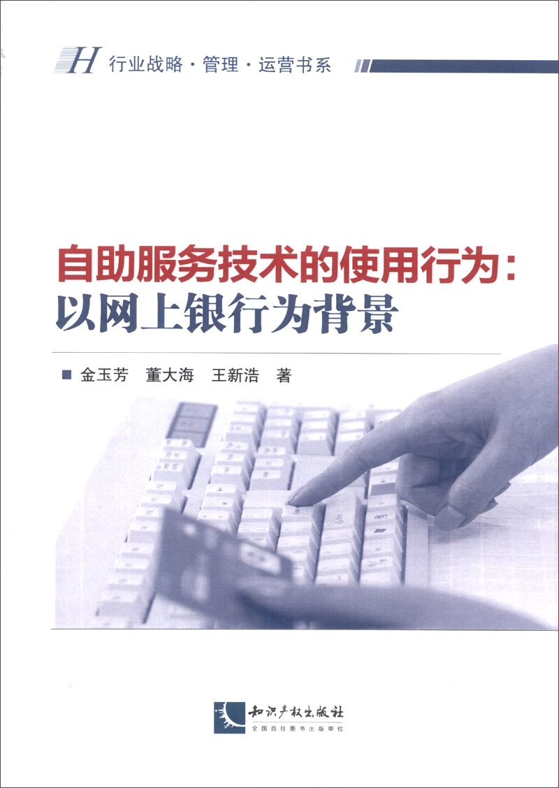 行业战略·管理·运营书系·自助服务技术的使用行为：以网上银行为背景