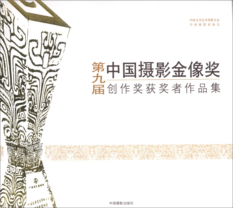 第9届中国摄影金像奖创作奖获奖者作品集