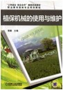 植保机械的使用与维护