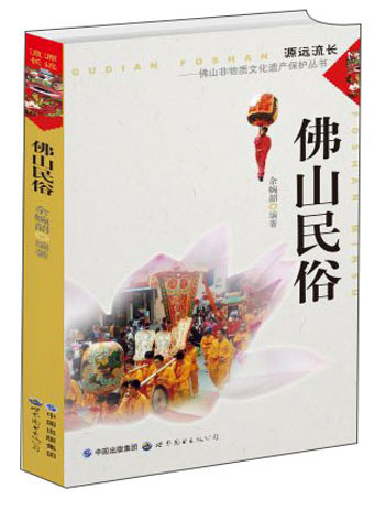 源远流长·佛山非物质文化遗产保护丛书：佛山民俗