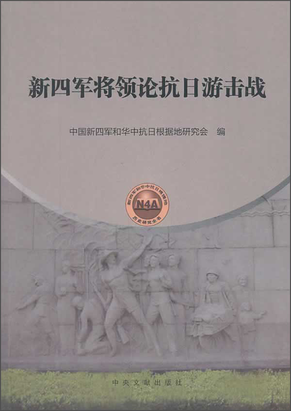 新四军将领论抗日游击战 9787507339130