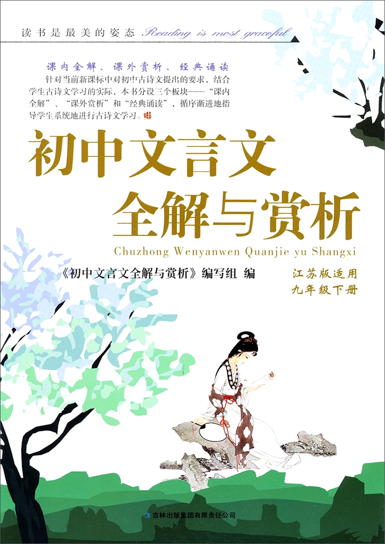 2014春·初中文言文全解与赏析（9年级下册）（江苏版适用）封面