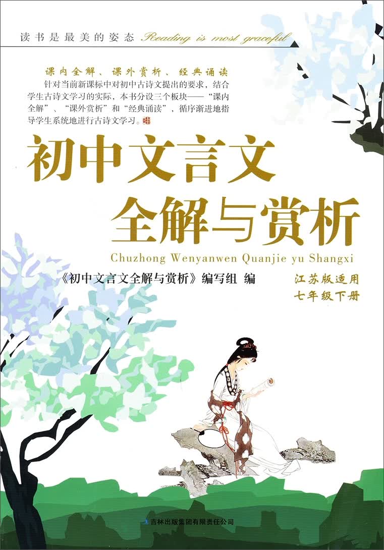 2014春·初中文言文全解与赏析（7年级下册）（江苏版适用）封面