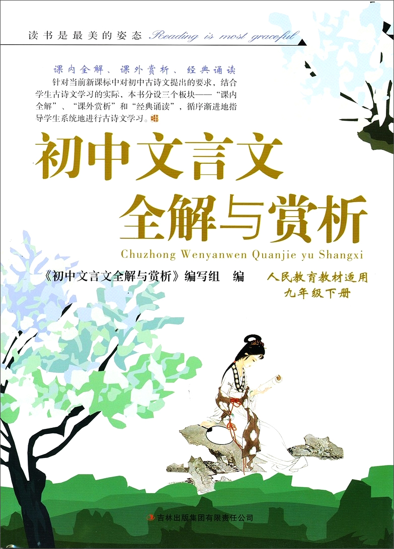 2014春·初中文言文全解与赏析（9年级下册）（人民教育教材适用）封面