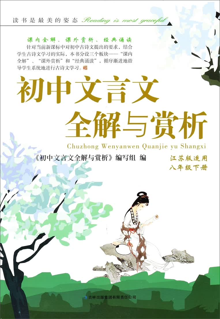 2014春初中文言文全解与赏析（8年级下册）（江苏版适用）封面