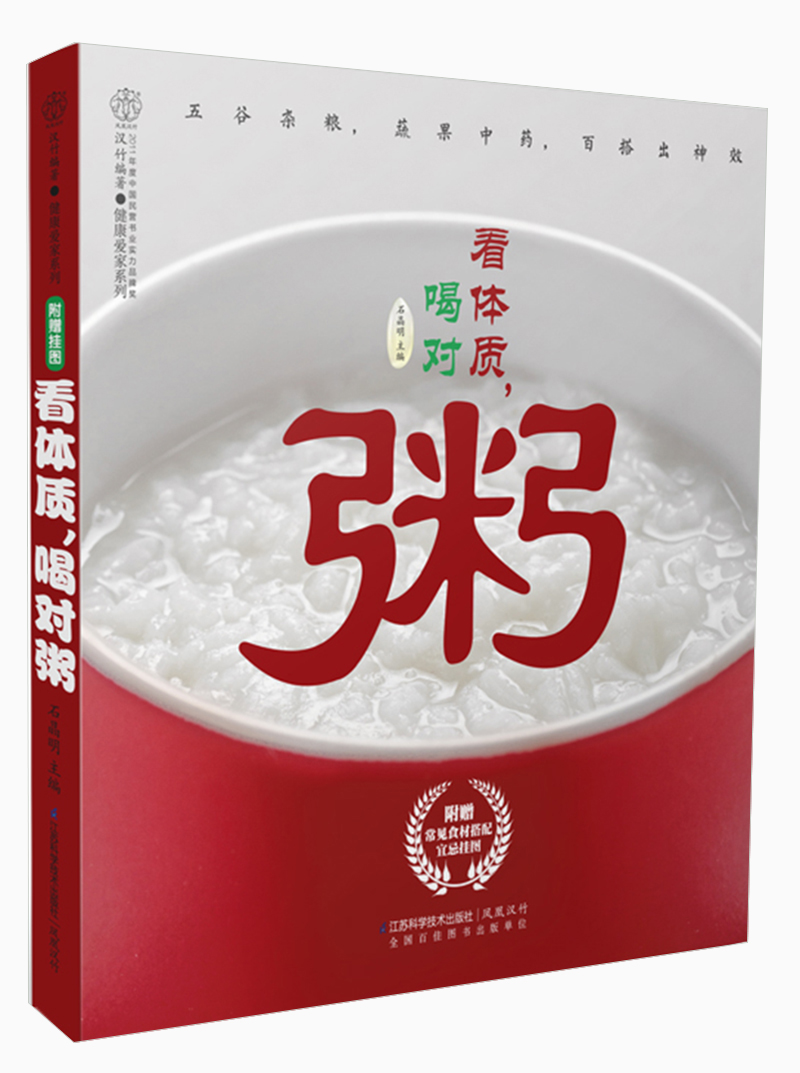 看体质，喝对粥（汉竹）