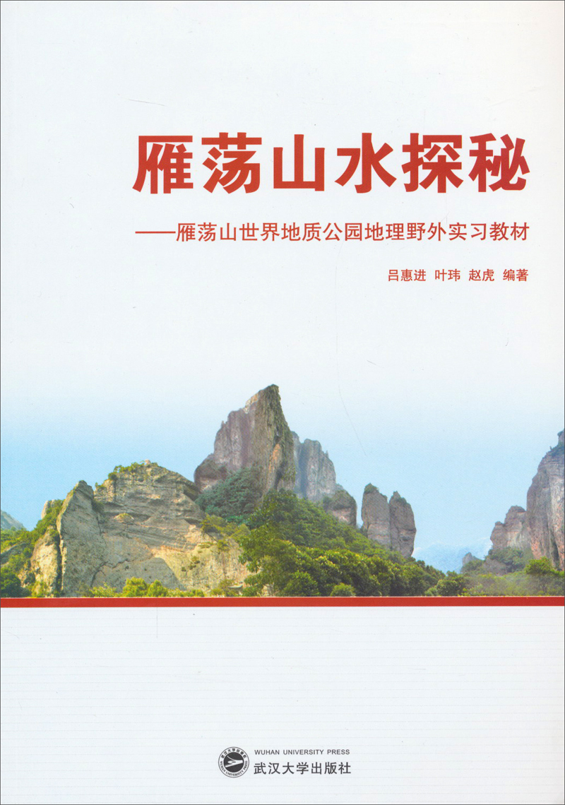 雁荡山水探秘：雁荡山世界地质公园地理野外实习教材