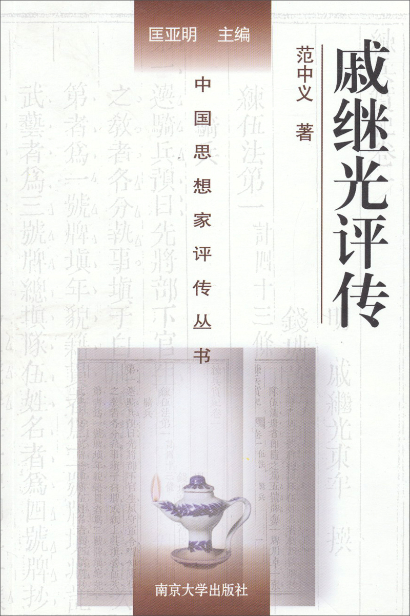 中国思想家评传丛书：戚继光评传