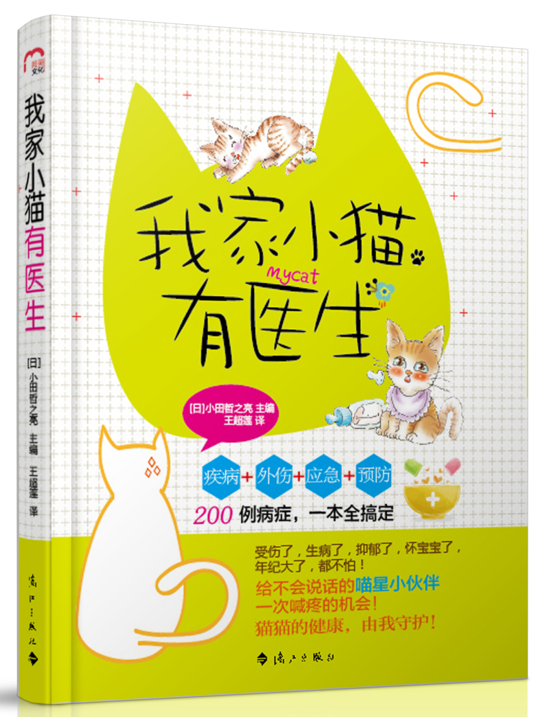 正版现货 我家小猫有医生9787540767907漓江出版