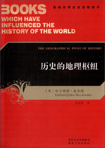 历史的地理枢纽