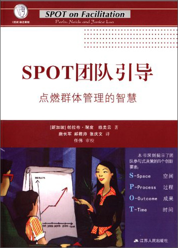 职场学习与发展经典译丛·SPOT团队引导