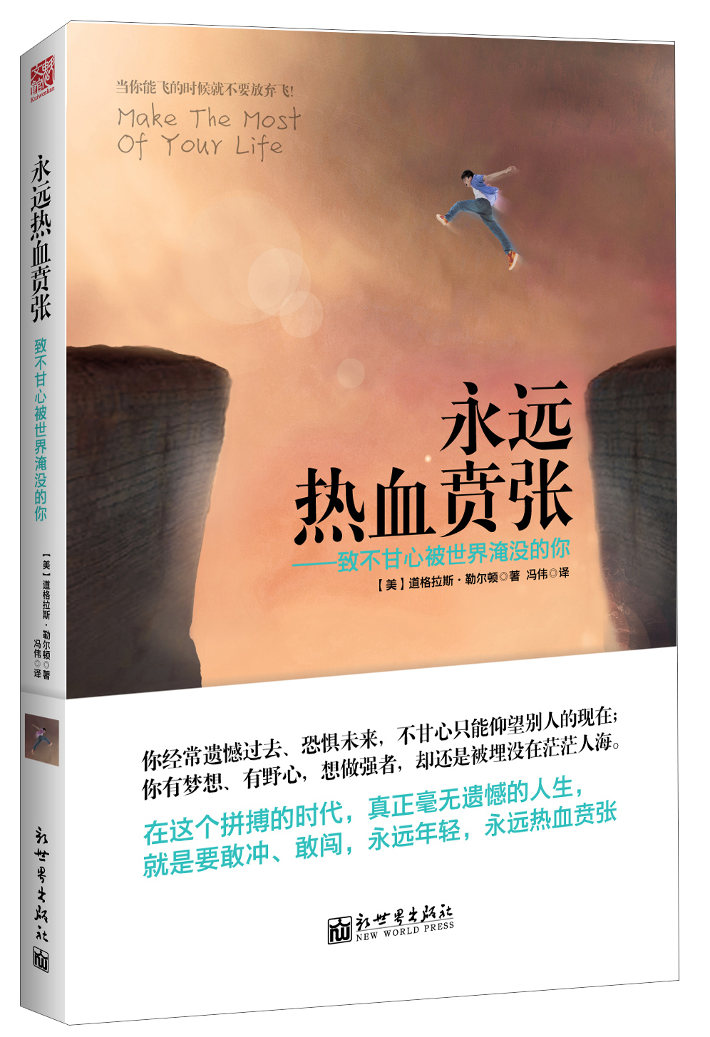 永远热血贲张:致不甘心被世界淹没的你9787510445866