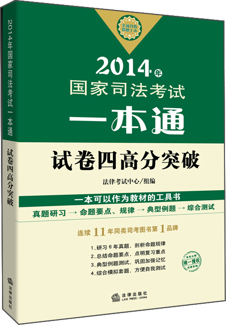 2014年国家司法考试一本通：试卷四高分突破