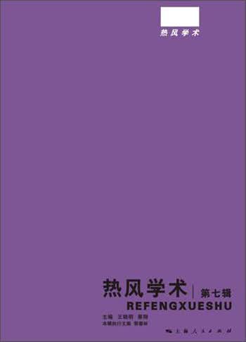 热风学术（第7辑）