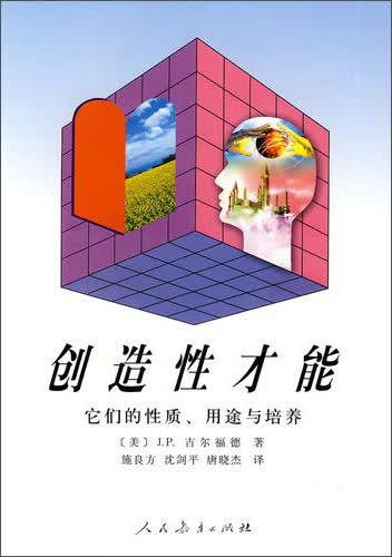 创造性才能：它们的性质用途与培养详情图