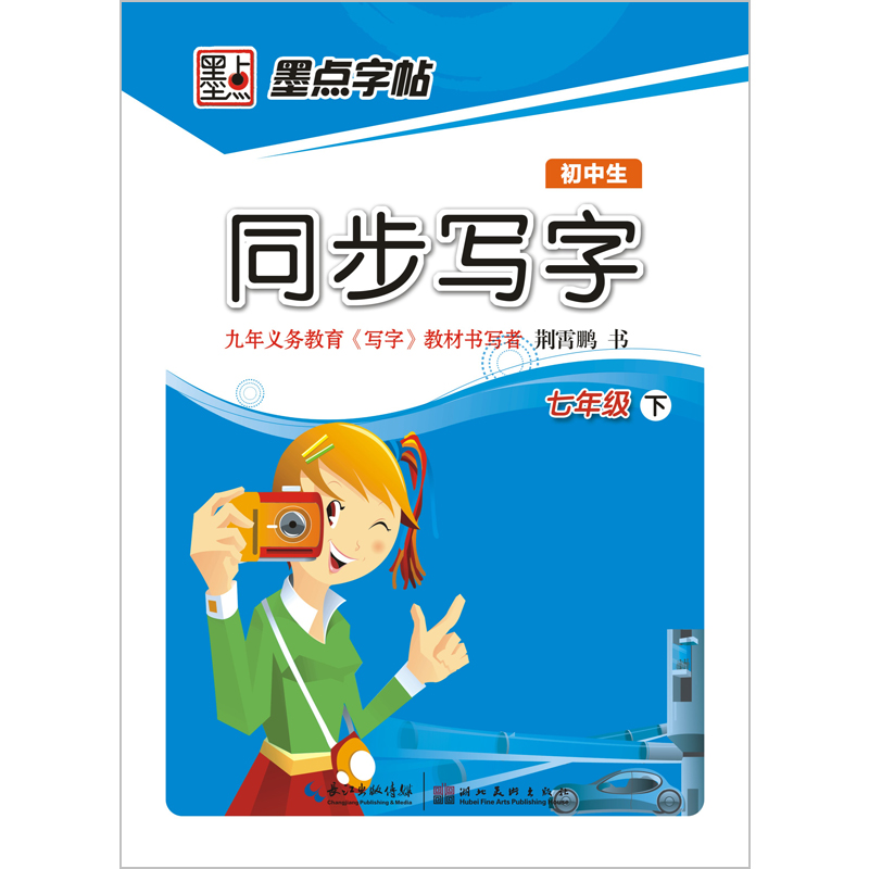 墨点字帖·初中生同步写字：7年级下封面