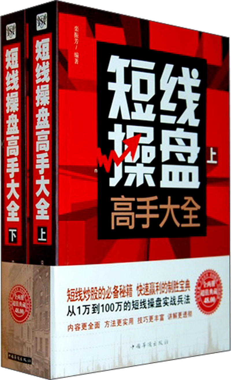短线操盘高手大全（套装上下册）