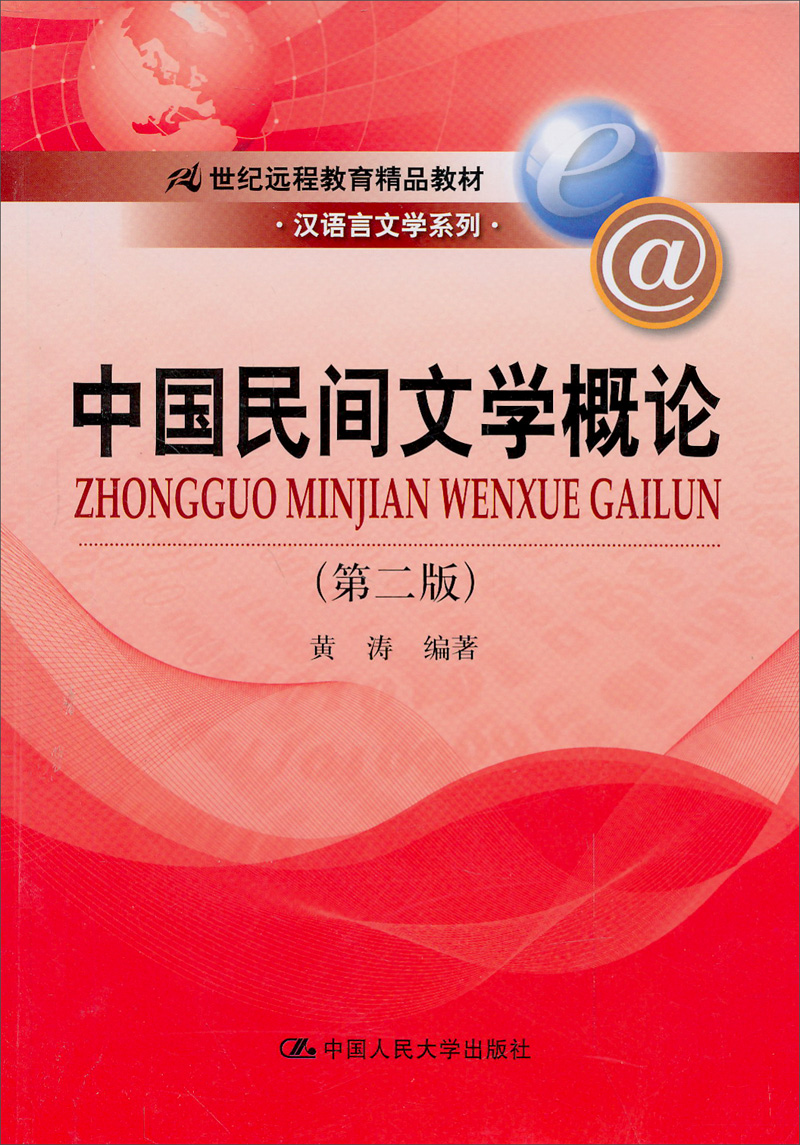 中国民间文学概论（第2版）/21世纪远程教育精品教材·汉语言文学系列