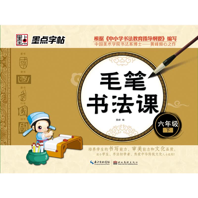 墨点字帖·毛笔书法课：6年级下封面