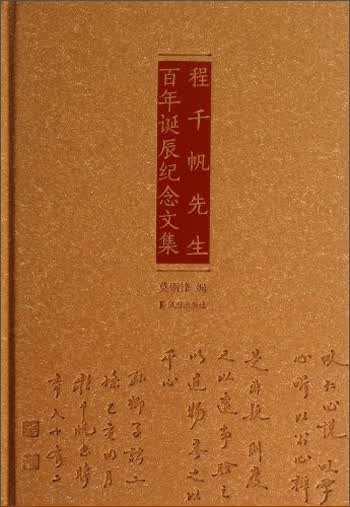 程千帆先生百年诞辰纪念文集