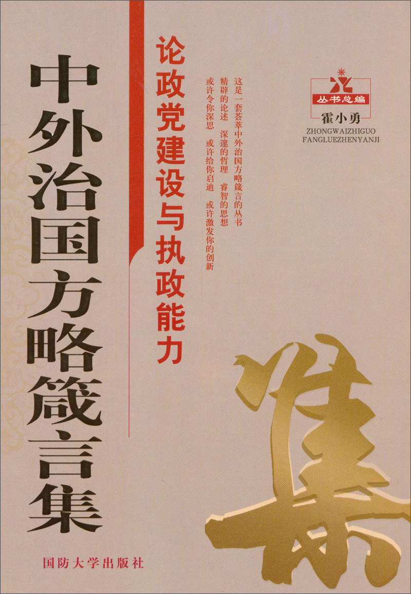 中外治国方略箴言集：论政党建设与执政能力 azw3格式下载