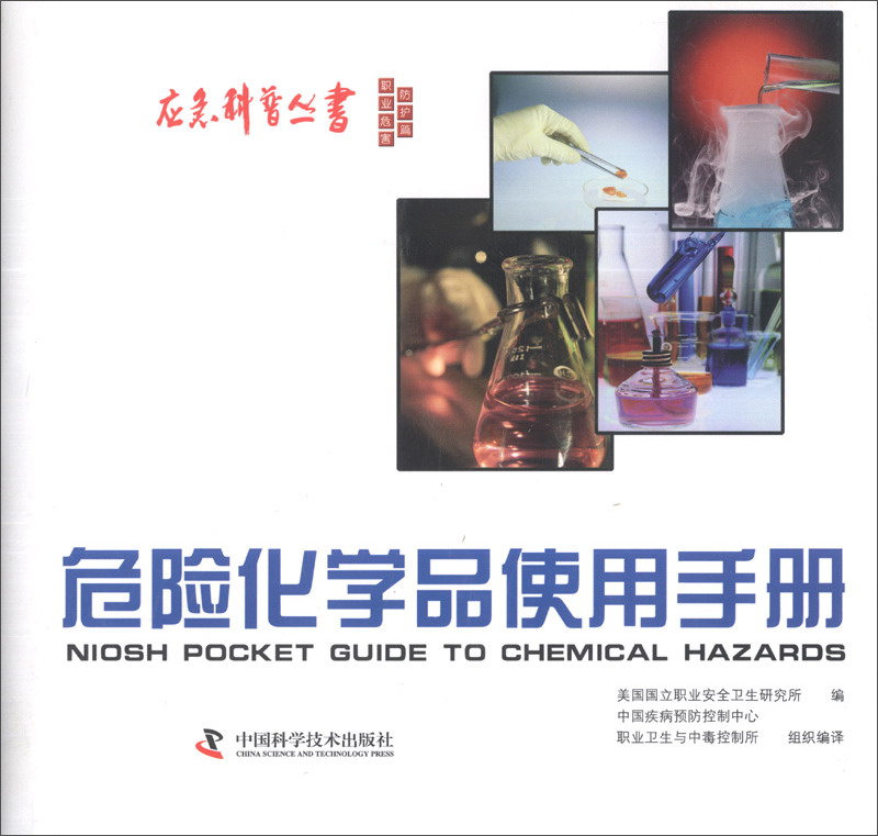 应急科普丛书：危险化学品使用手册