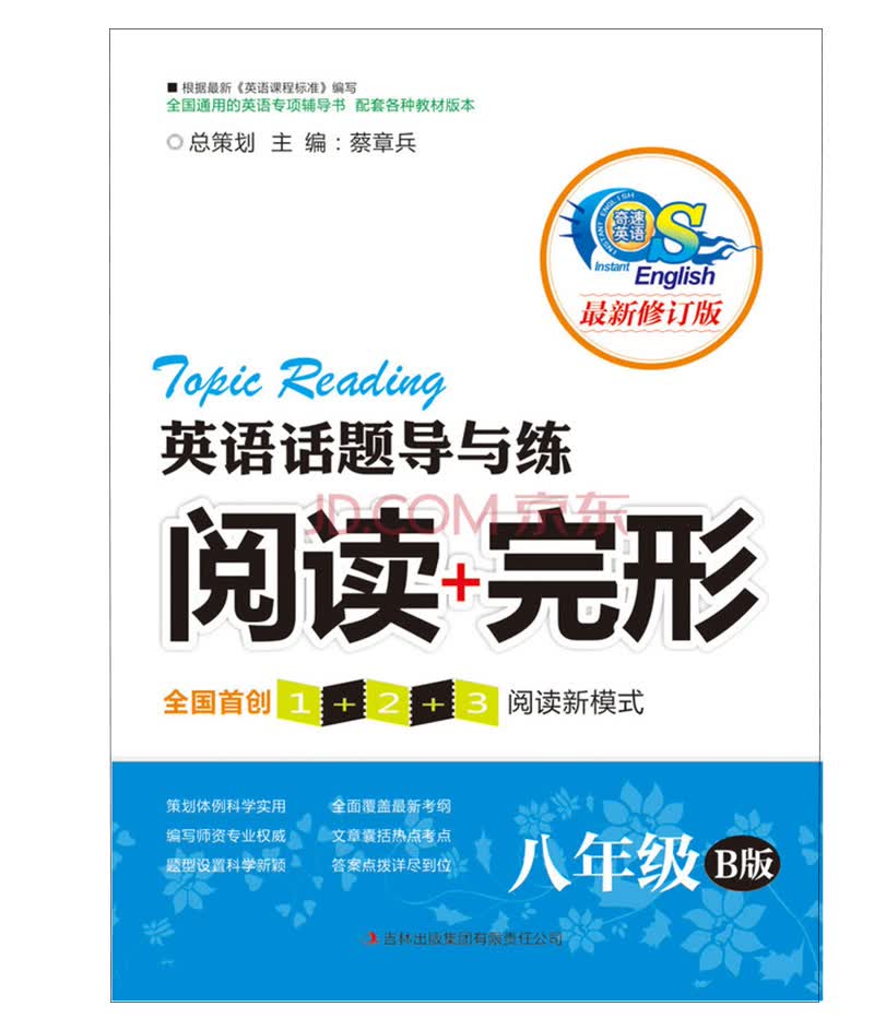 英语话题导与练·阅读+完型：8年级（B版最新修订版）封面