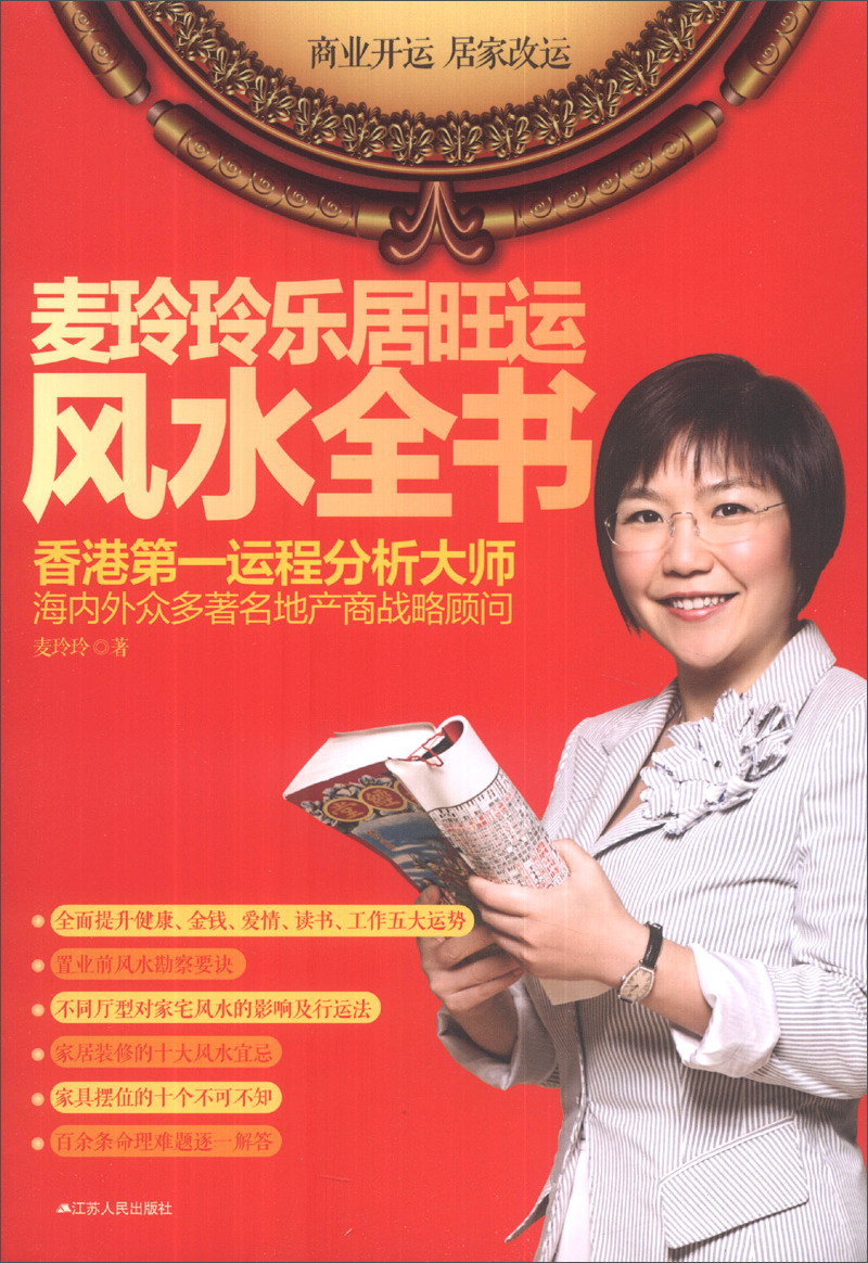 麦玲玲乐居旺运风水全书
