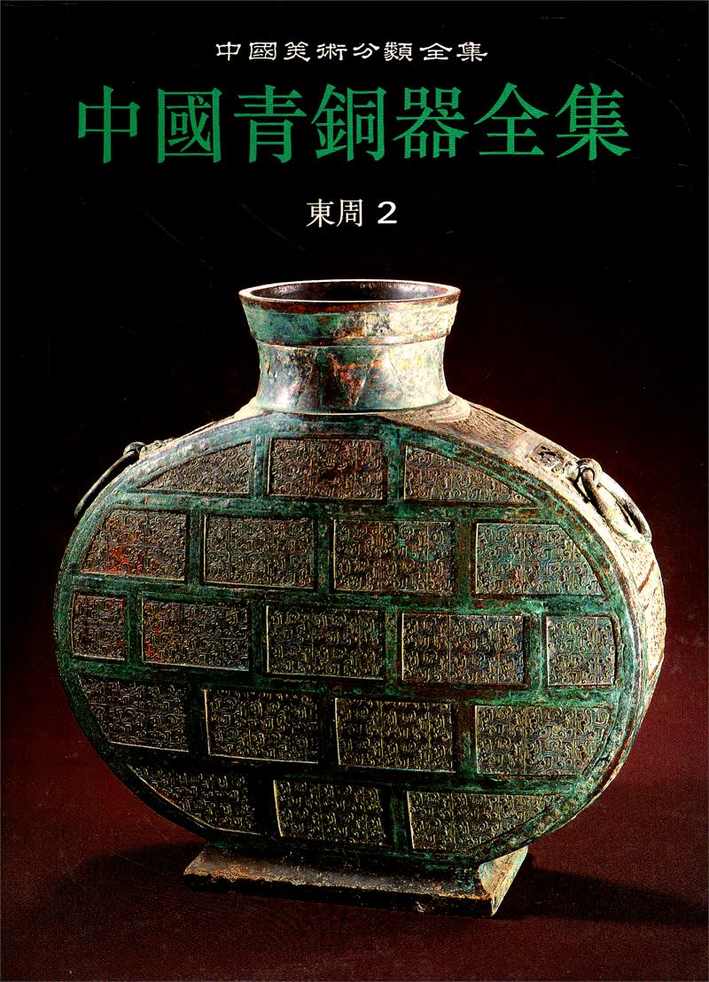 中国美术分类全集·中国青铜器全集：东周2