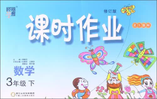 经纶学典·课时作业：数学3年级（下）（北S国标）（修订版）（2014年春）封面