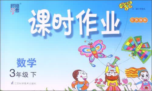 经纶学典·课时作业：数学3年级（下）（江苏国标）（2014年春）封面