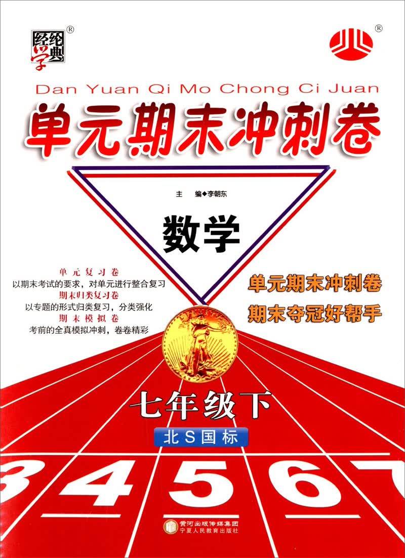 经纶学典·单元期末冲刺卷：数学7年级（下）（北S国标）（2014年春）封面