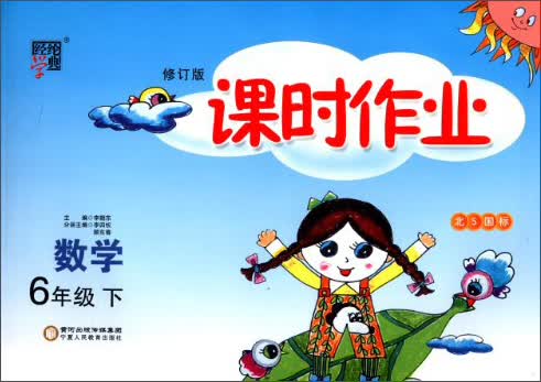 经纶学典·课时作业：数学6年级（下）（北S国标）（修订版）（2014年春）封面