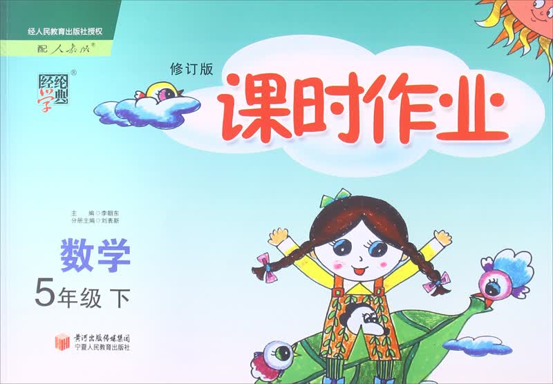 经纶学典·课时作业：数学5年级（下）（配人教版）（修订版）（2014年春）封面