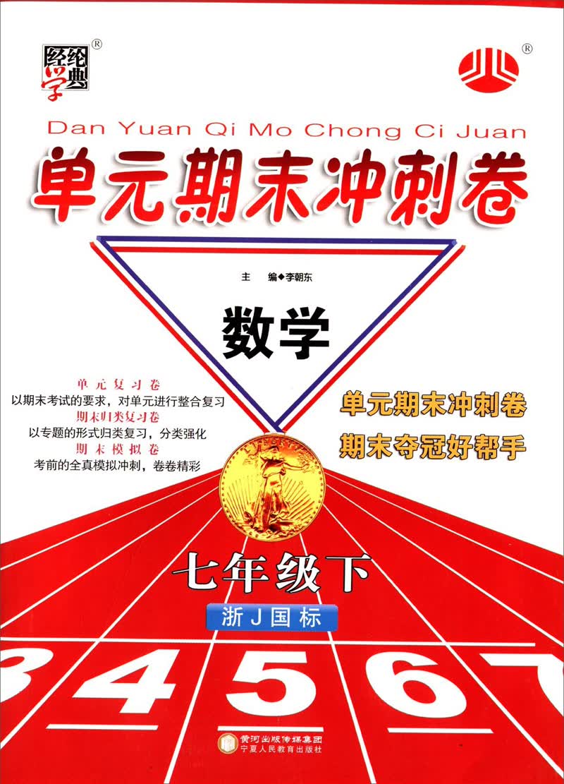 经纶学典·单元期末冲刺卷：数学7年级（下）（浙J国标）（2014年春）封面