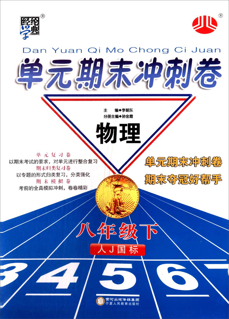 经纶学典·单元期末冲刺卷：物理8年级（下）（人J国标）（2014年春）封面