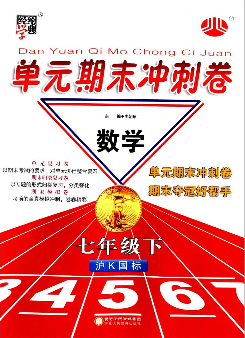 经纶学典·单元期末冲刺卷：数学7年级（下）（沪K国标）（2014年春）封面
