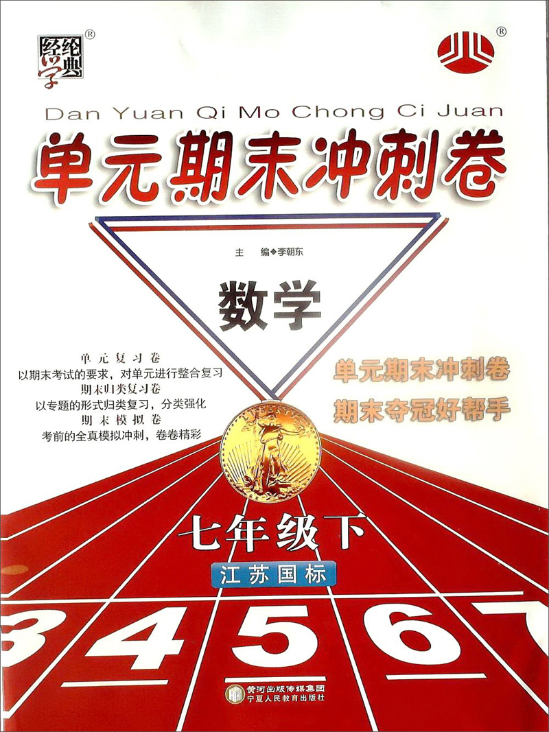 经纶学典·单元期末冲刺卷：数学（7年级·下）（江苏国标）（2014年春）封面